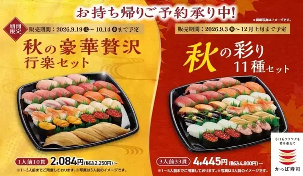 中とろや大とろ、うに、いくらの豪華ネタ満載! 秋限定お持ち帰りセット登場【かっぱ寿司】