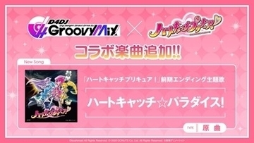 『D4DJ Groovy Mix』に「ハートキャッチ☆パラダイス！」原曲が追加