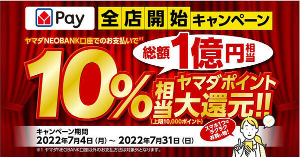 ヤマダデンキ、購入額から10％還元する「ヤマダPay全店開始キャンペーン」