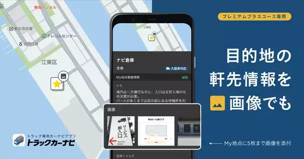 ナビタイムの「トラックカーナビ」に画像添付機能、搬入先の情報をわかりやすく