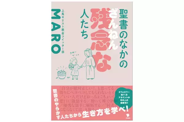 聖書に登場する残念な人物たちの失態エピソードを紹介した聖書解説本が発売