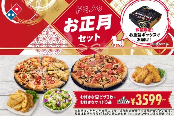 【ドミノ・ピザ】お正月セットが登場 - お重ボックス＆ピザ1年分無料のチャンスも