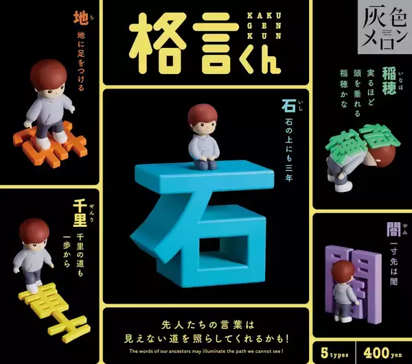 あの格言がガチャガチャに!? カプセルトイブランド「灰色メロン」より新商品「格言くん」登場!
