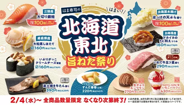「はま寿司の北海道・東北旨ねた祭り」スタート - 三陸産銀鮭とホッケの天ぷらが110円!