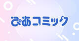 「ぴあ。新たなWEBコミックサイト「ぴあコミック」を3/19よりスタート」の画像1