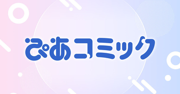ぴあ。新たなWEBコミックサイト「ぴあコミック」を3/19よりスタート