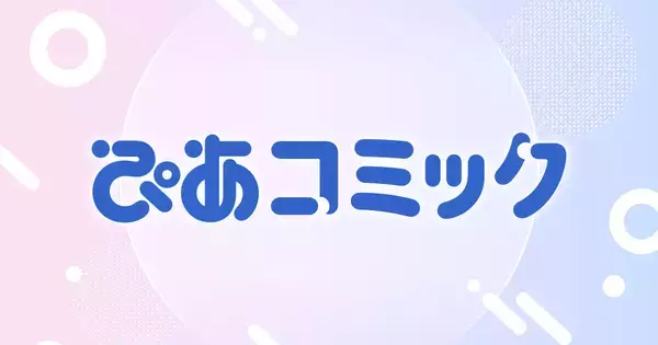 ぴあ。新たなWEBコミックサイト「ぴあコミック」を3/19よりスタート