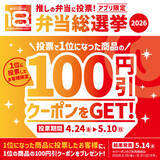 「ほっともっと、“推し弁当”を決める『ほっともっと弁当総選挙2026』を開催 – クーポンや電子マネーが当たる!」の画像1