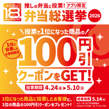 ほっともっと、“推し弁当”を決める『ほっともっと弁当総選挙2026』を開催 – クーポンや電子マネーが当たる!