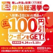 ほっともっと、“推し弁当”を決める『ほっともっと弁当総選挙2026』を開催 – クーポンや電子マネーが当たる!
