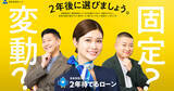 「生見愛瑠＆チョコプラ出演、日本住宅ローン新CM「固定か変動か」で悩む人に“2年待てるローン”訴求」の画像1