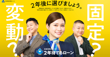 生見愛瑠＆チョコプラ出演、日本住宅ローン新CM「固定か変動か」で悩む人に“2年待てるローン”訴求