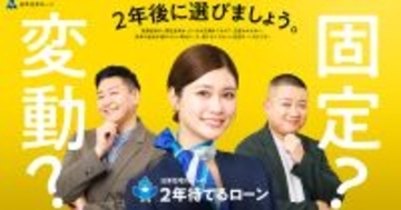 生見愛瑠＆チョコプラ出演、日本住宅ローン新CM「固定か変動か」で悩む人に“2年待てるローン”訴求