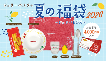 「ジョリーパスタの夏の福袋 2026」抽選販売受付スタート – 4,000円分のお食事券付き