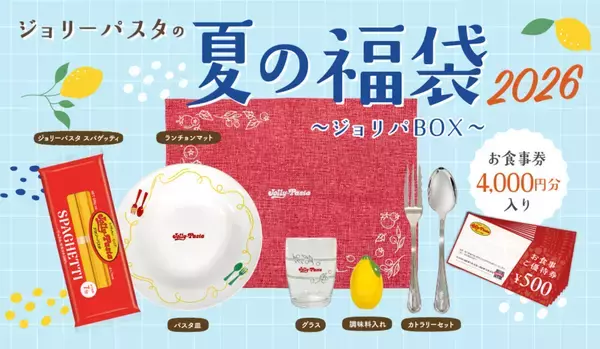 「ジョリーパスタの夏の福袋 2026」抽選販売受付スタート – 4,000円分のお食事券付き
