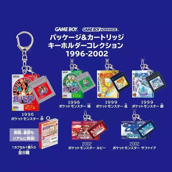 【ゲームボーイ世代に刺さる!】「ポケモン」パッケージ&カートリッジキーホルダーコレクション登場に12万いいね -「うわぁ〜!懐かしすぎる!」「まって激アツなんですけど(真顔)」と話題