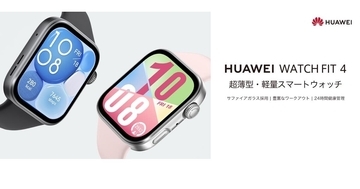ファーウェイ、サファイアガラス採用の「WATCH FIT 4」発売 - 21,780円