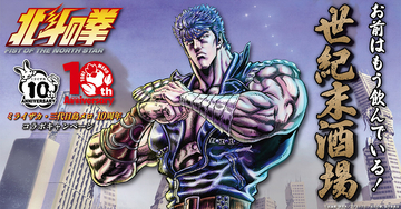 ミライザカ・鳥メロ×アニメ『北斗の拳』、コラボドリンク発売わずか1週間で10,000杯を突破