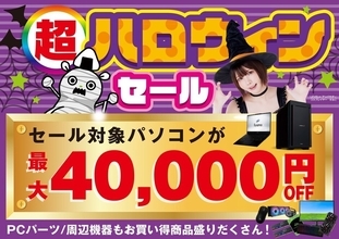 ユニットコム「超 ハロウィンセール」開催中、対象モデルが最大4万円引きに