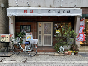 中央線「昭和グルメ」を巡る 第119回 街を見守ってきたコーヒー専門店「高円寺茶房」(高円寺)