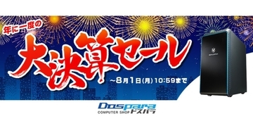 ドスパラ『大決算セール』開催、購入PCに応じて最大1万円分のドスパラポイントを進呈