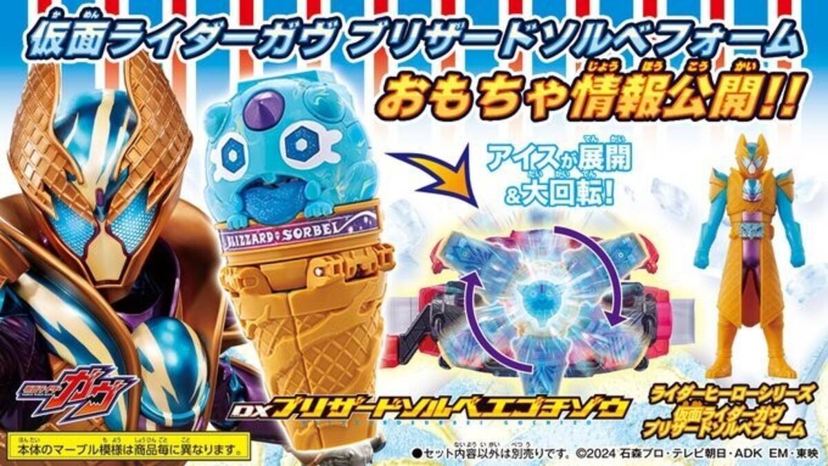 仮面ライダーガヴ』アイスの力でパワーアップ! 「DXブリザードソルベ 