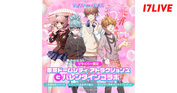 17LIVE、東京ドームシティ アトラクションズと初コラボ