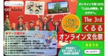 NURO導入のフリースクール、12月20日にオンライン文化祭を実施