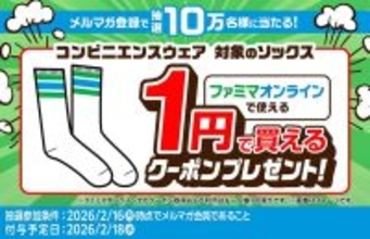 【ファミマオンライン】コンビニエンスウェアのソックスが1円で買える! メルマガ登録で10万名にクーポン進呈キャンペーン