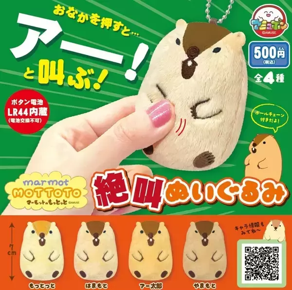 【アー!!】叫ぶカプセルトイ「マーモットのもっとっと絶叫ぬいぐるみ」登場 -「興奮した時用に常備したいwwwwwww」「これは防犯にもなるかも!」を話題