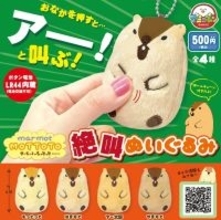 【アー!!】叫ぶカプセルトイ「マーモットのもっとっと絶叫ぬいぐるみ」登場 -「興奮した時用に常備したいwwwwwww」「これは防犯にもなるかも!」を話題