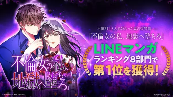 トゥーンクラッカーオリジナル縦読み漫画『不倫女の私、地獄へ堕ちろ』、LINEマンガで8冠を達成