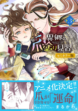 アニメ化決定の話題作！『異郷の爪塗り見習い3 セミカラー版』、6/5発売