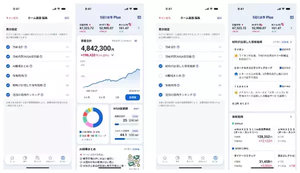 SBI証券、資産管理アプリ「SBI証券Plus」に2つの新機能 - ホーム画面編集と親子口座切替