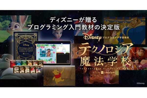 ディズニーの世界観で学べるプログラミング学習教材 2週間限定で無料提供 22年2月14日 エキサイトニュース