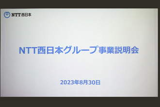 非通信の成長分野ビジネス収益を50%以上へ - NTT西日本グループ会社の事業説明会を開催