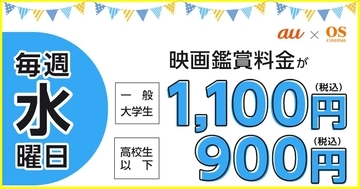 神戸OSシネマズ、水曜の映画鑑賞が1,100円に　「auウェンズデイ」6・26開始