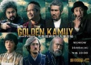 『ゴールデンカムイ』ドラマシリーズ第1弾の放送･配信日が決定 最新映像も公開