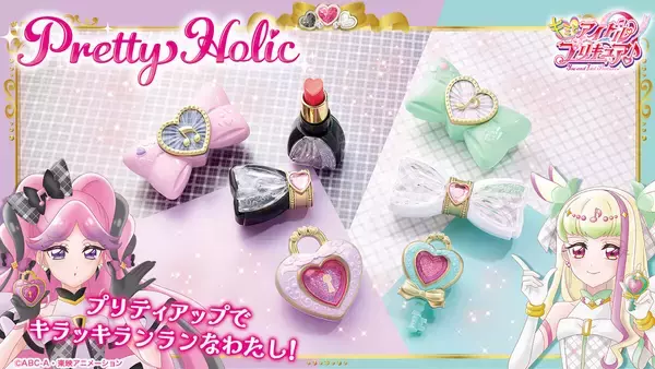 『キミとアイドルプリキュア♪』Pretty Holicシリーズにキュアズキューン&キュアキッスのアイテムが登場!
