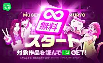 LINEマンガ、新機能「∞無料」登場 - ガチャやコインがもらえる記念イベントも開催中