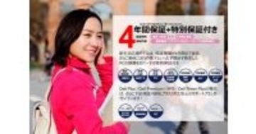 デル、新入学生・新社会人向けに長期保証付きPC「新生活応援モデル」