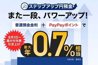 PayPay銀行、普通預金金利＋PayPayポイントで最大年0.7％相当に - 8月から金利引き上げ