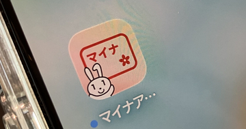 デジタル庁、「マイナアプリ」を提供開始 - マイナポータルアプリとデジタル認証アプリを統合