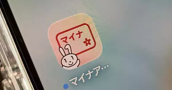 デジタル庁、「マイナアプリ」を提供開始 - マイナポータルアプリとデジタル認証アプリを統合