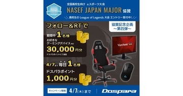 ドスパラ、「NASEF JAPAN MAJOR」協賛記念キャンペーン第四弾