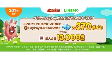 LINEMO、新規契約でゲーム内アイテムもPayPayポイントももらえる「LINE ポコポコ」コラボキャンペーン