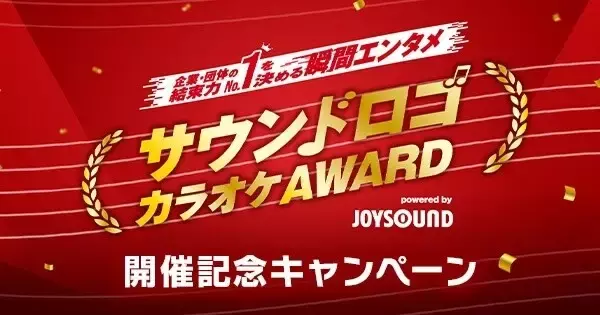 CMでおなじみのサウンドロゴがカラオケで歌える　2月に日本一決定ステージ開催