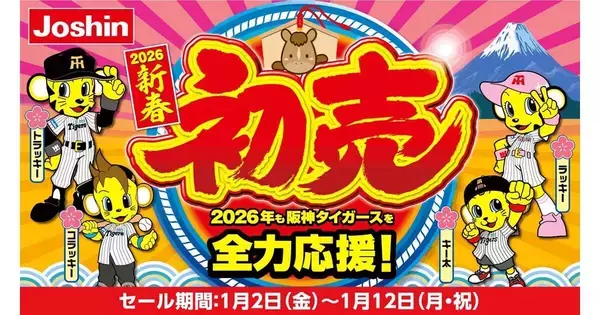 ジョーシン「初売」、店頭＆アプリで特典充実　一部店舗は元日から営業！