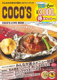 「ココス初の公式ファンブック発売、総額3,000円分の割引チケット付き」の画像1