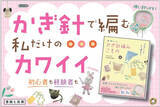 「推し活グッズもトレンド小物も!『「今ほしい」がすぐ編める! かわいい かぎ針編みこもの』発売」の画像1